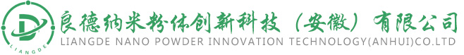 良德納米粉體創(chuàng)新科技(安徽)有限公司
